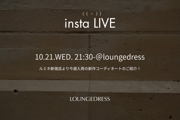 LOUNGEDRESS 10/21(水)21:30～【instaLIVE】ルミネ新宿店より今週入荷の新作コーディネートのご紹介！