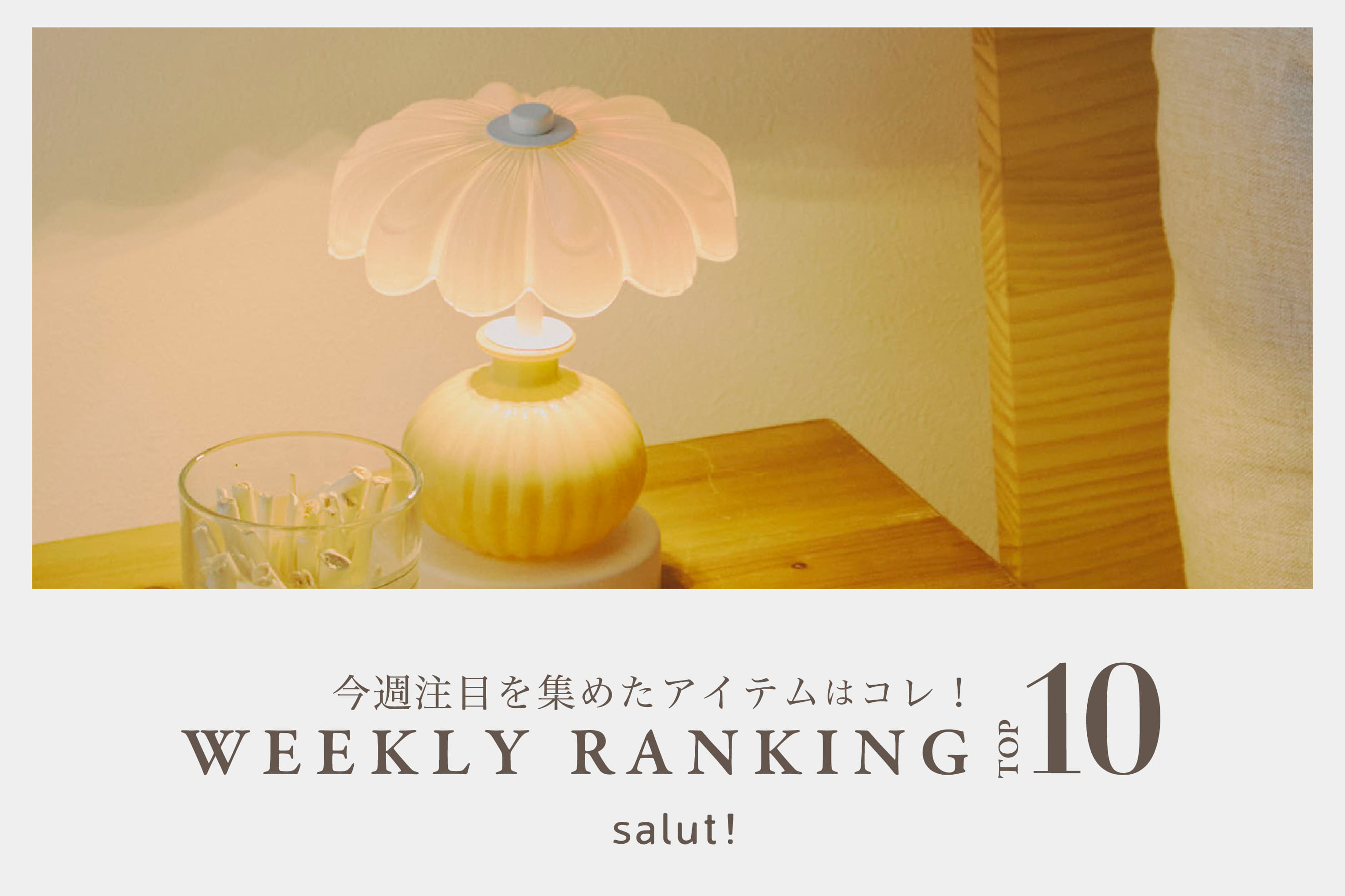 salut! 今売れているのはコレ！ランキングTOP10