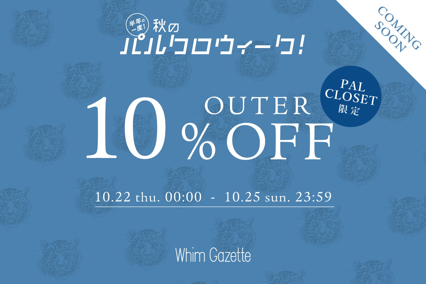 Whim Gazette ＼予告／【4日間限定】アウター10%OFFクーポン配信！