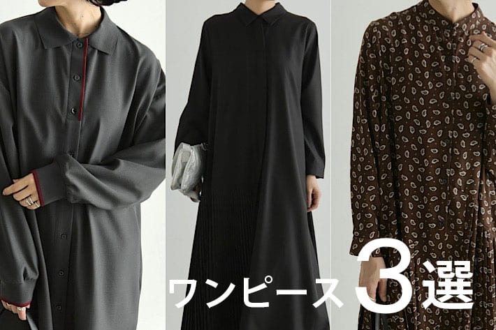 ear PAPILLONNER SUM1 STYLEの注目ワンピース3選