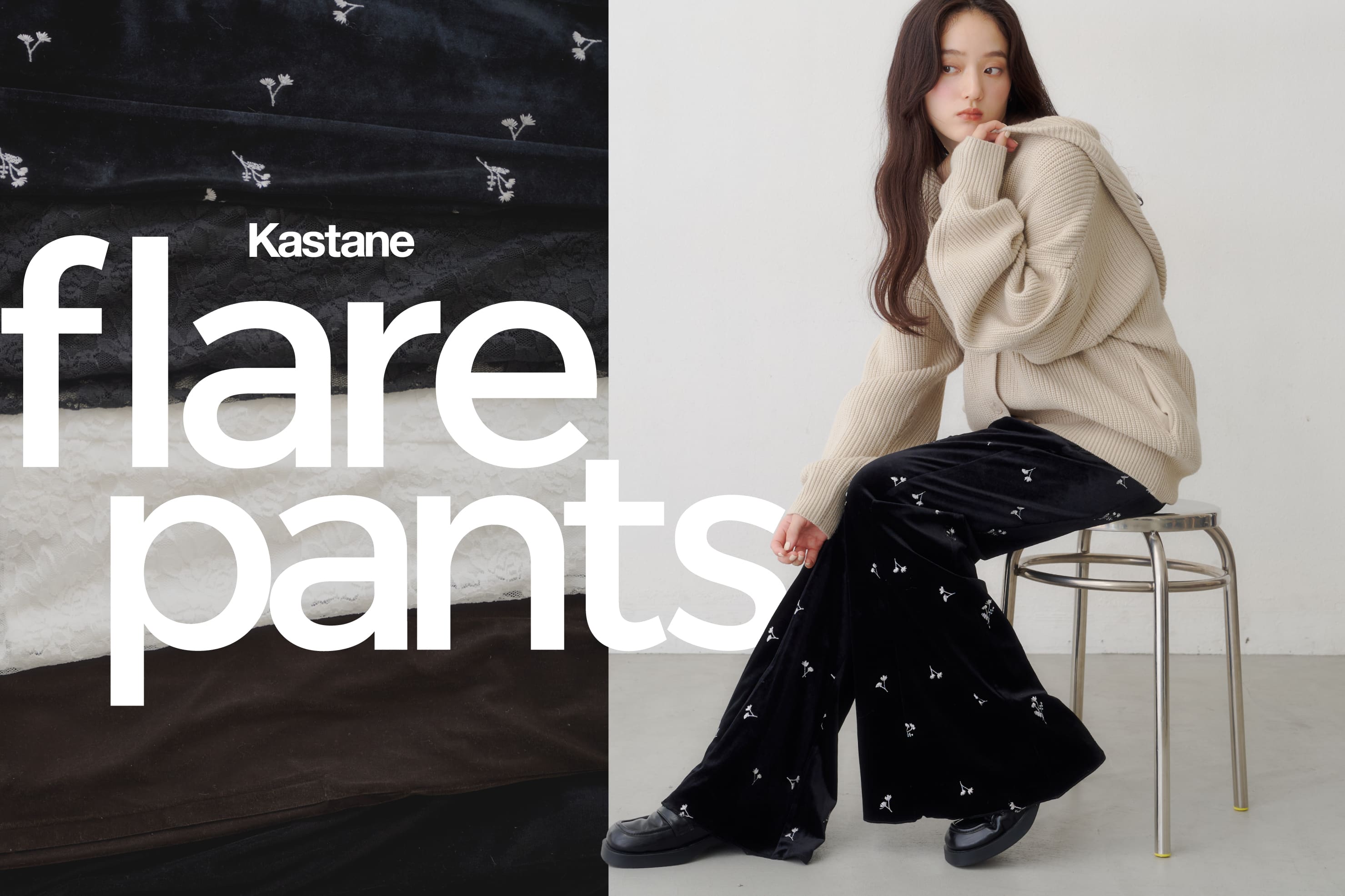 Kastane 【秋冬の細見えボトム】#最強フレアパンツ