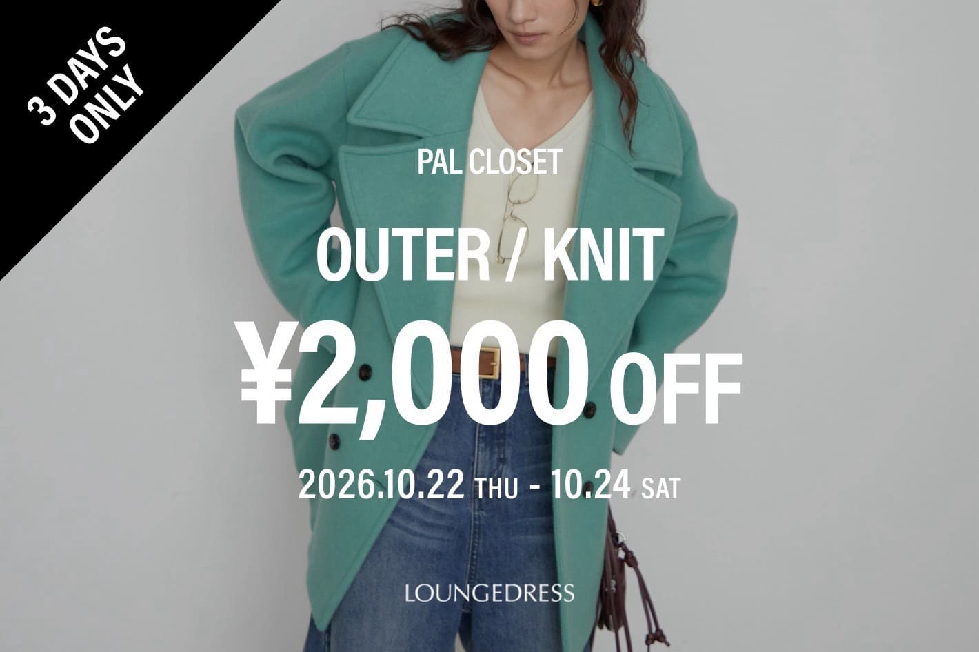LOUNGEDRESS 【3日間限定】OUTER＆KNIT 2,000円OFFクーポン