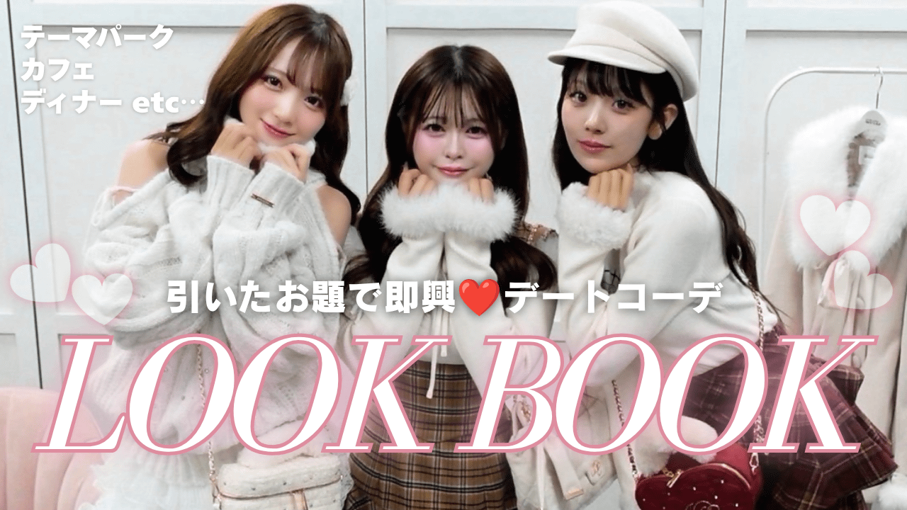 one after another NICE CLAUP YouTube更新/【デートコーデLOOK BOOK】あざと可愛い♡ シチュエーション別デートコーデ