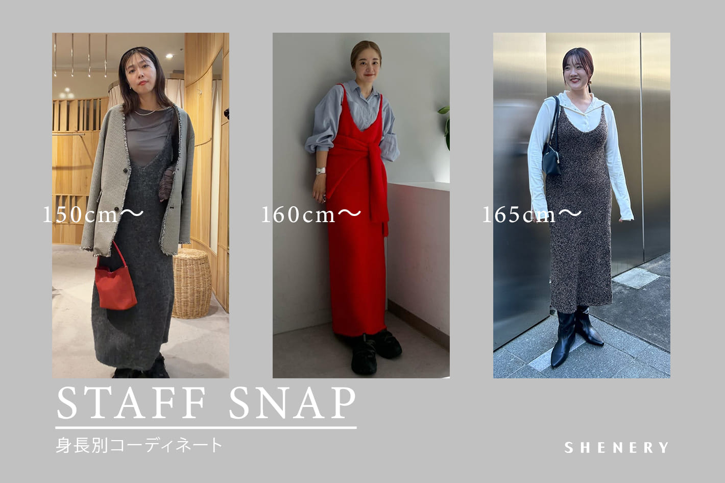 SHENERY 【特集】ニットキャミドレス身長別コーデ