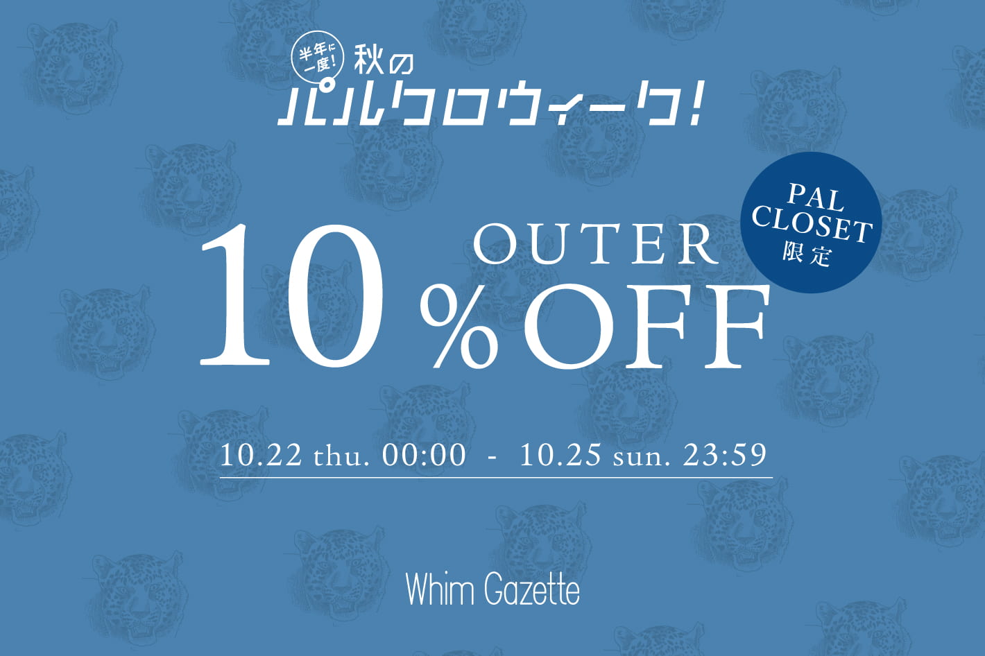 Whim Gazette 【4日間限定】アウター10%OFFクーポン配信！