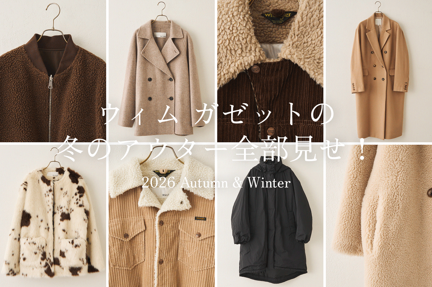 Whim Gazette 『 ウィム ガゼットの冬のアウター全部見せ！』