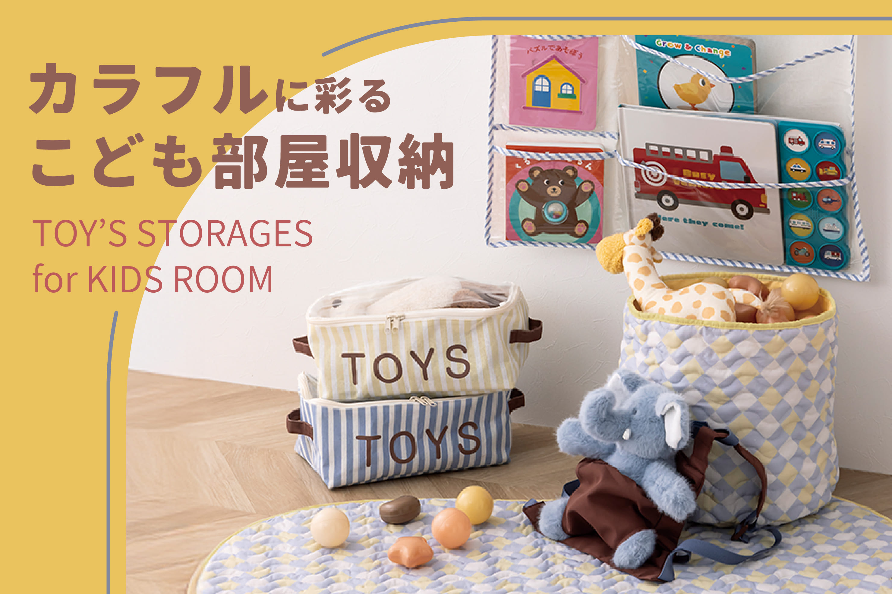 3COINS カラフルに彩るこども部屋収納