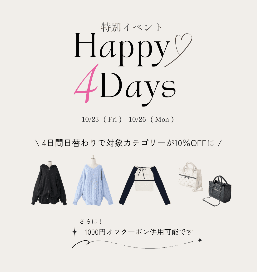 Happy 4Days 日替わりカテゴリー10%OFF | Belle Charme