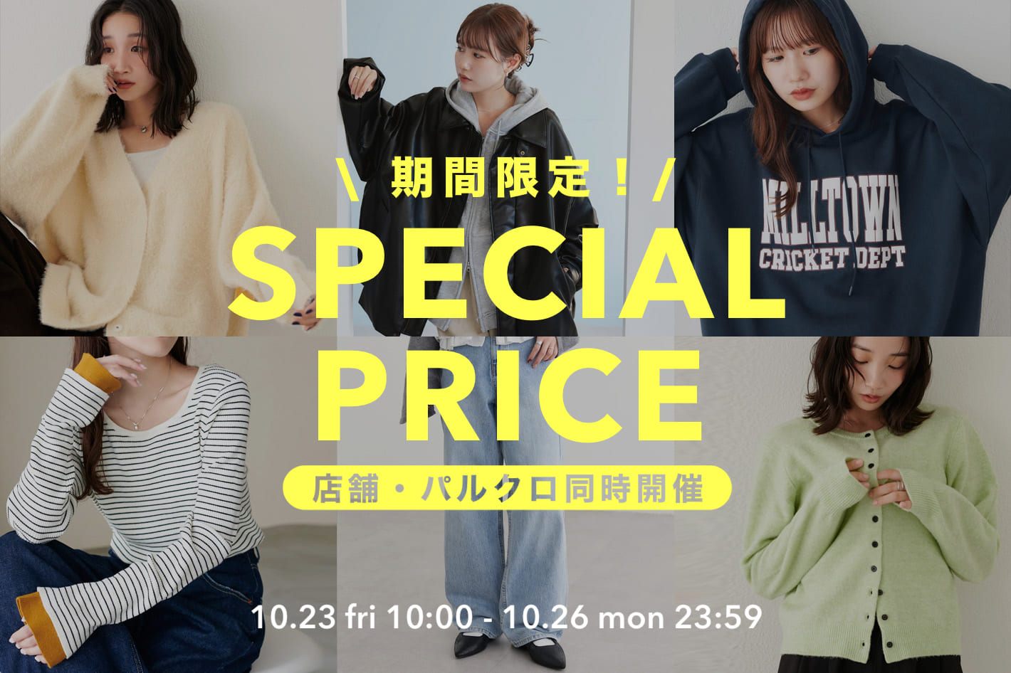 DISCOAT 【4日間限定♡】6アイテムがスペシャルプライスに！