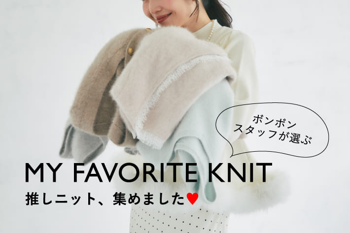 La boutique BonBon ＼ボンボンスタッフが選ぶ！／推しニット、集めました♡