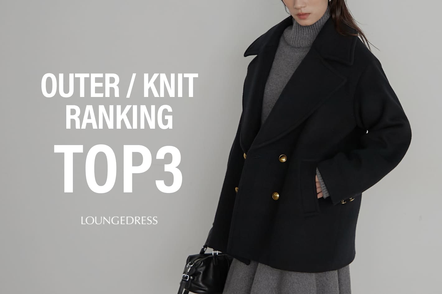 LOUNGEDRESS 《速報！》OUTER/KNIT人気TOP3