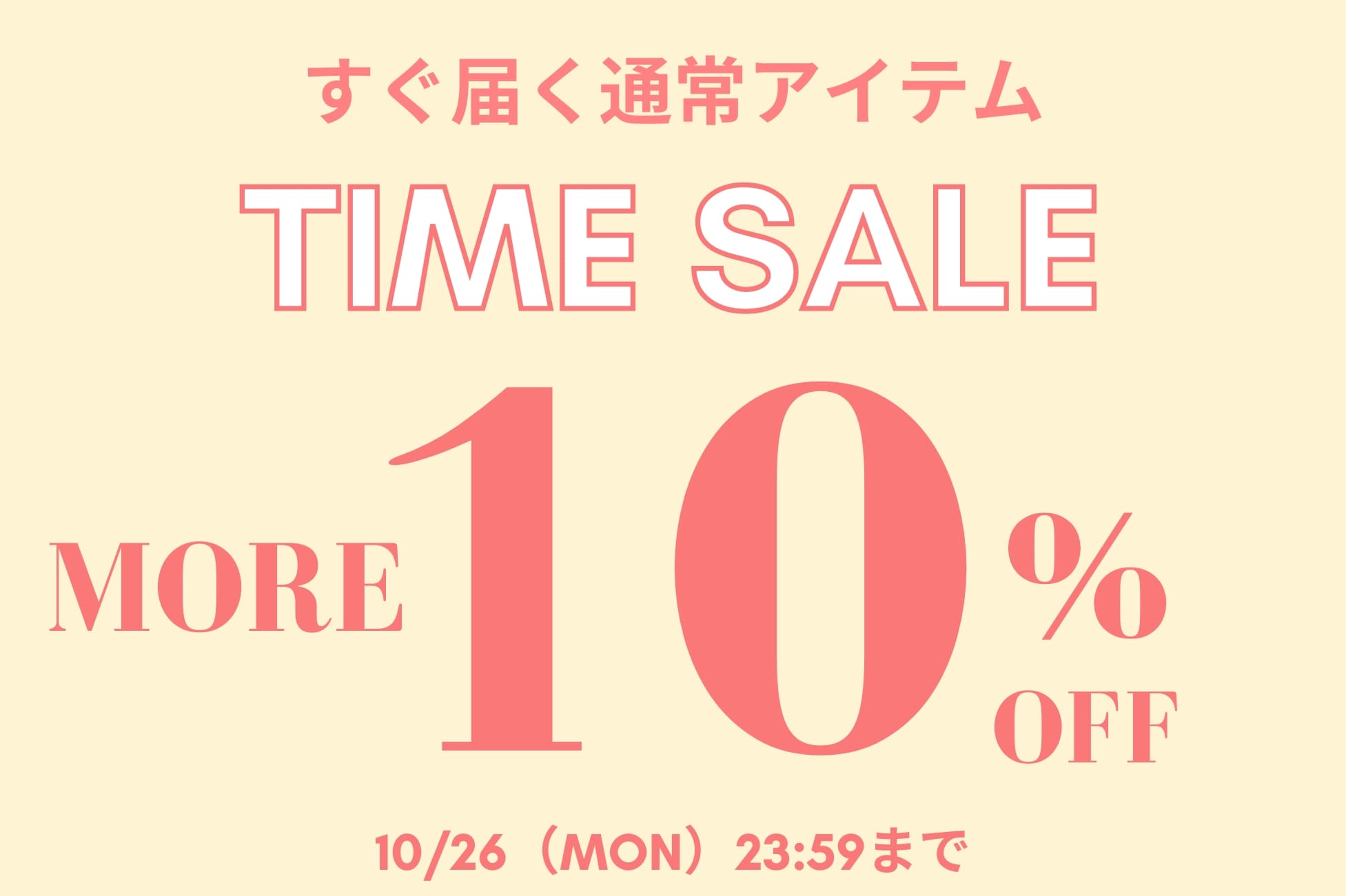 OLIVE des OLIVE すぐ届く通常アイテムが10%OFF！