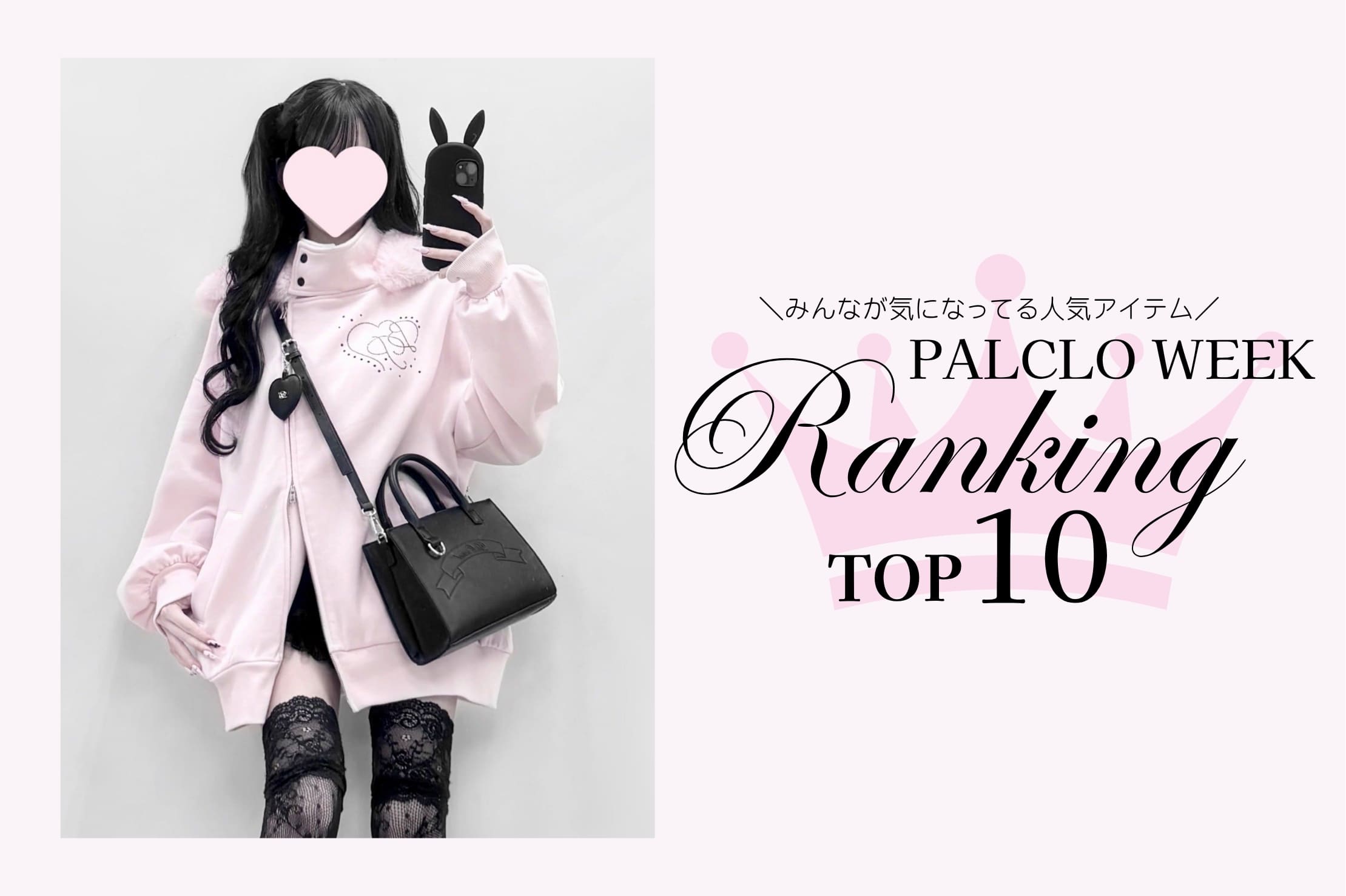 OLIVE des OLIVE 【人気アイテムはこれ！】PALCLO WEEK RANKING TOP10
