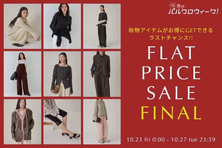 Omekashi 【秋物アイテムラストチャンス！】秋のフラットセールFINAL開催！