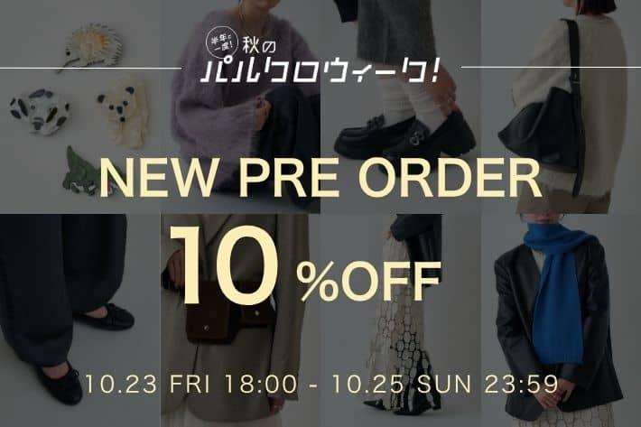 Omekashi 【3日間限定10％OFF】新作アイテムのご予約がスタート&先行予約10％OFF開催！