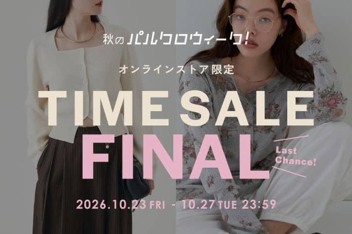 Omekashi 《パルクロウィーク》タイムセールFINAL開催！