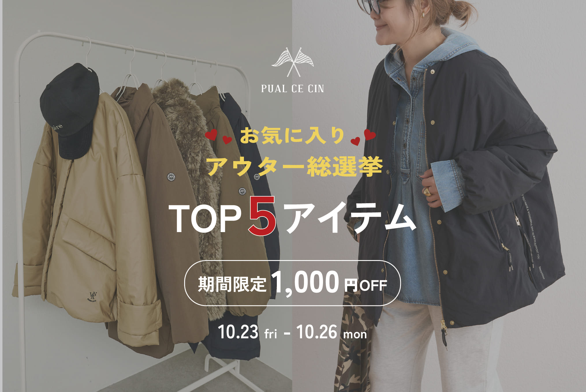 PUAL CE CIN 《お気に入りアウター総選挙》TOP⑤期間限定￥1,000OFF！！