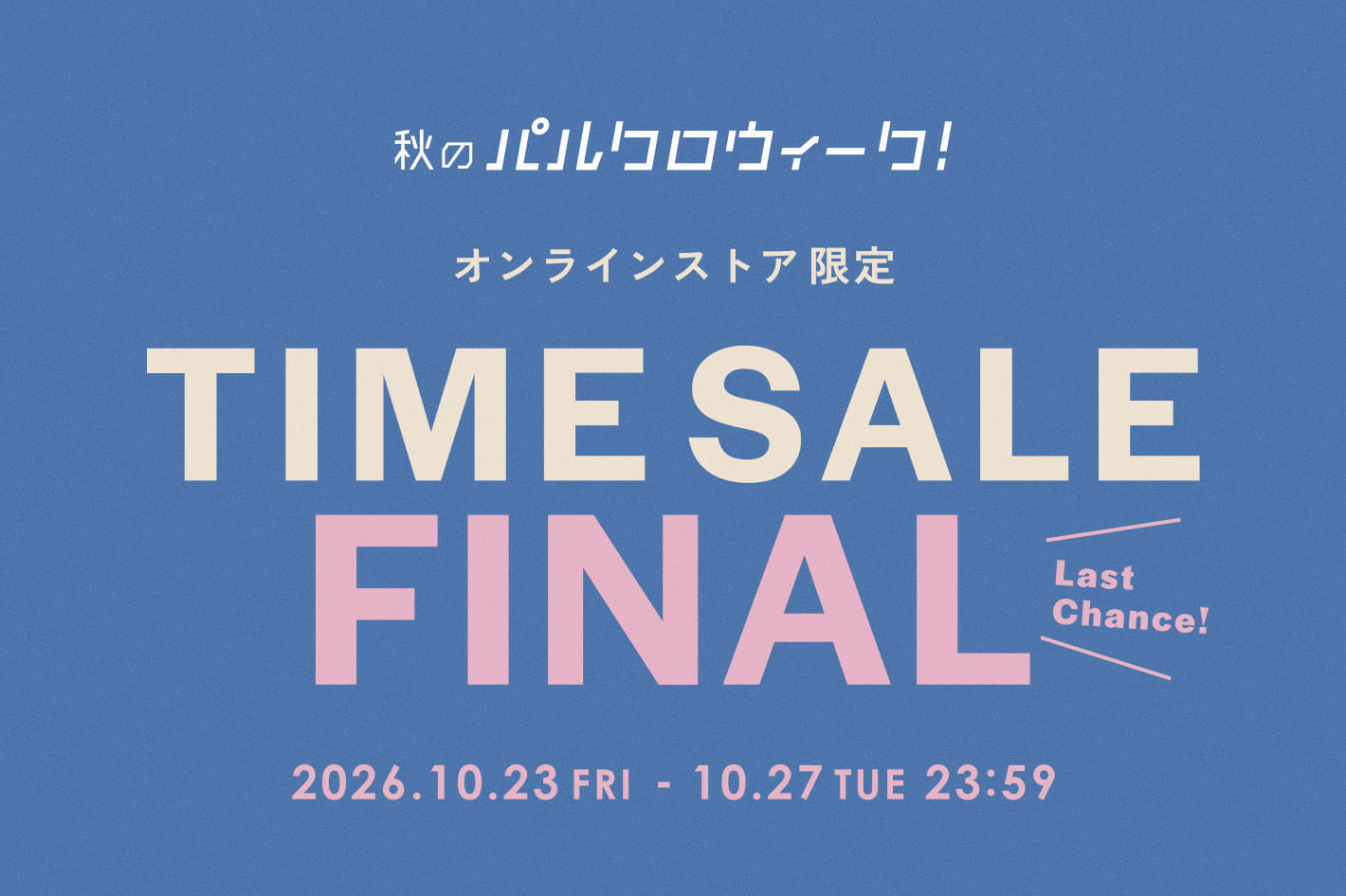 RIVE DROITE 《パルクロウィーク》タイムセールFINAL開催！