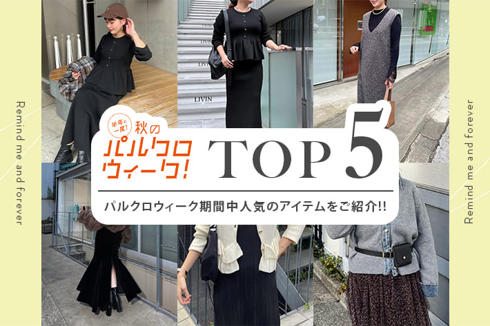Remind me and forever パルクロウィークランキングTOP5