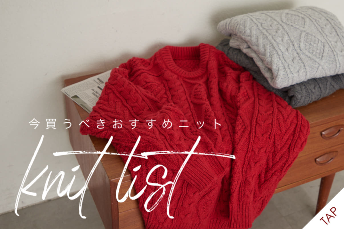 Remind me and forever 今期のニットを一気にチェック《KNIT LIST》2026