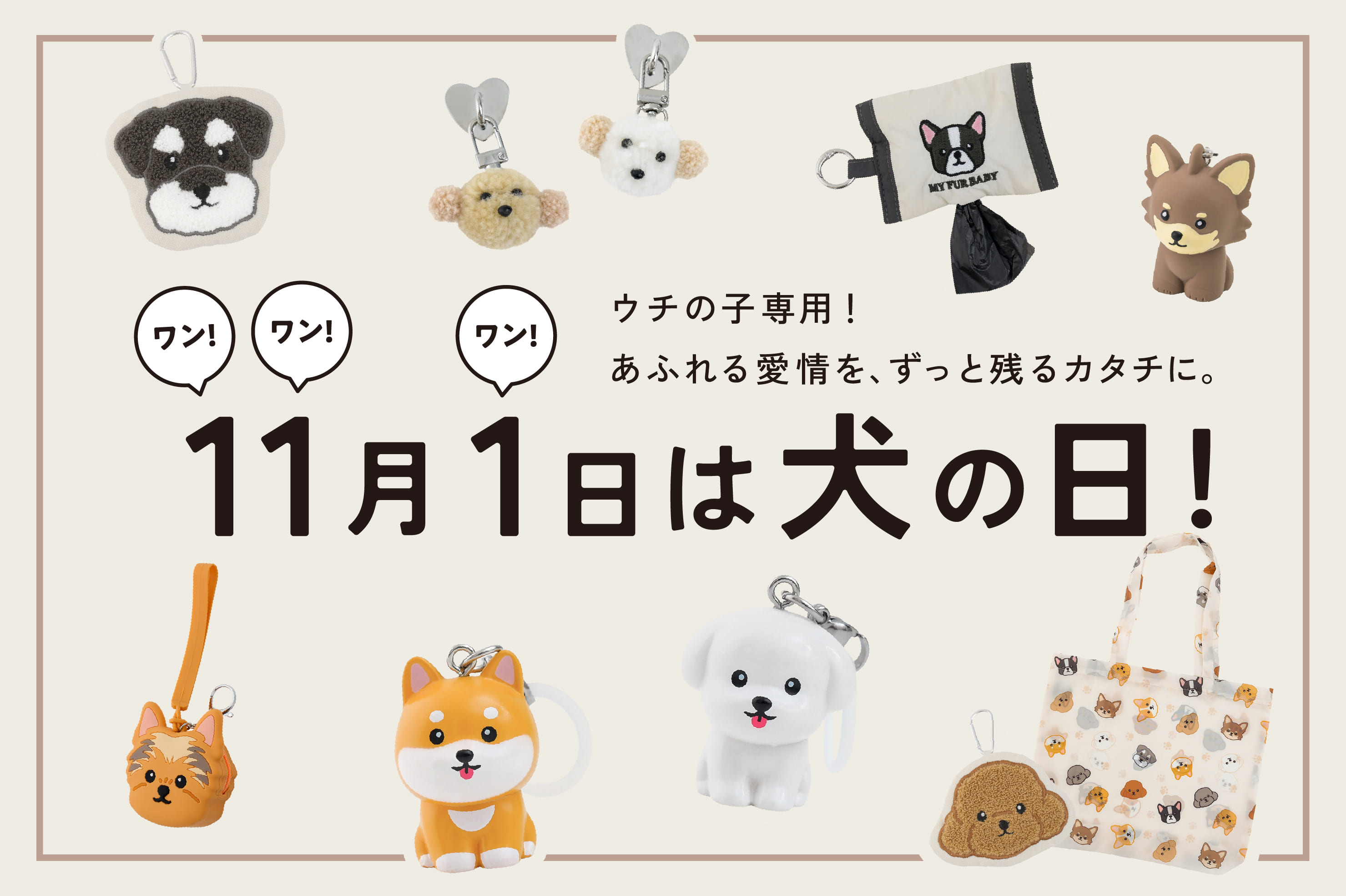 3COINS 11月1日は犬の日！ワンちゃんモチーフ大集合