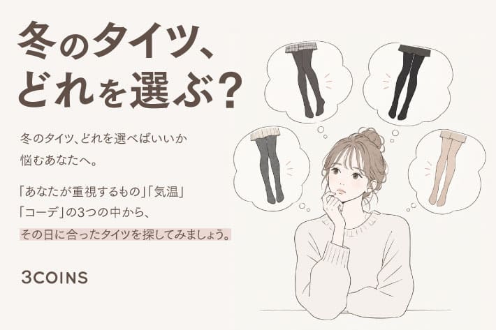 3COINS 冬のタイツ、どれを選ぶ？