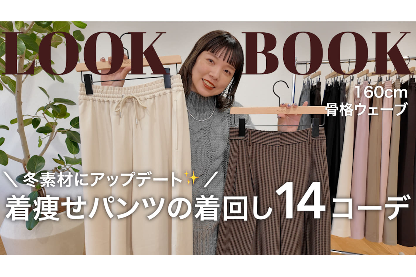 DISCOAT 【秋冬LOOKBOOK】おせんが着る！あったかとろみパンツ2型でつくる大人カジュアル14コーデ