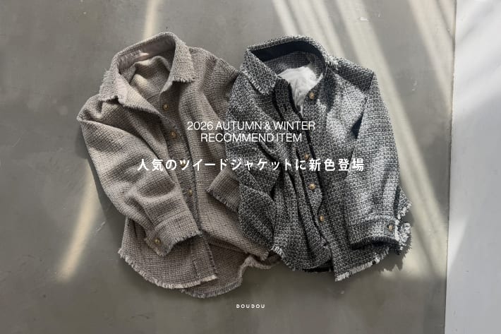 DOUDOU 人気のツイードジャケットに新色登場