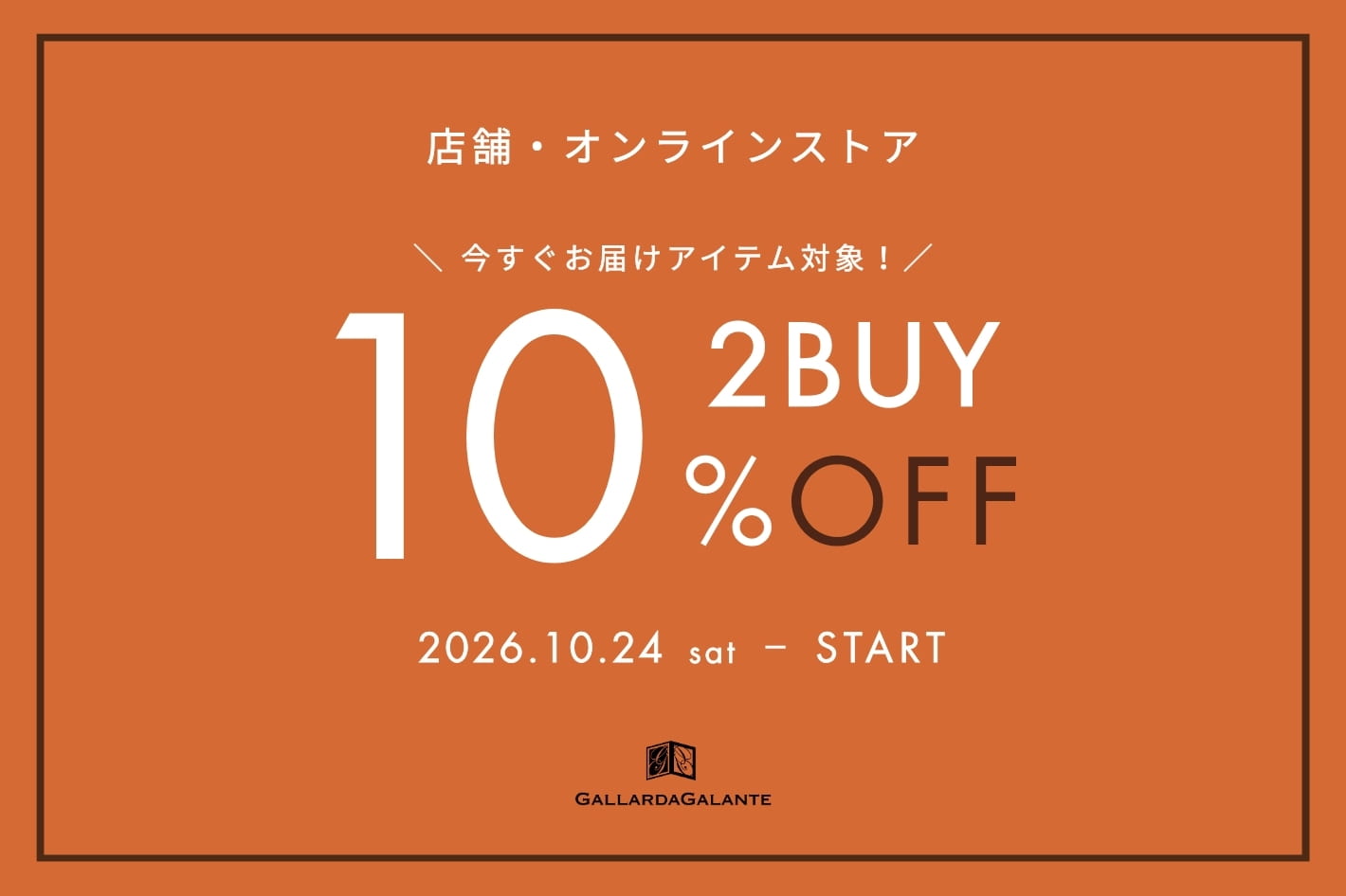 GALLARDAGALANTE ＼10/24(土)スタート！／【店舗同時開催】2BUY10％OFFクーポンキャンペーン