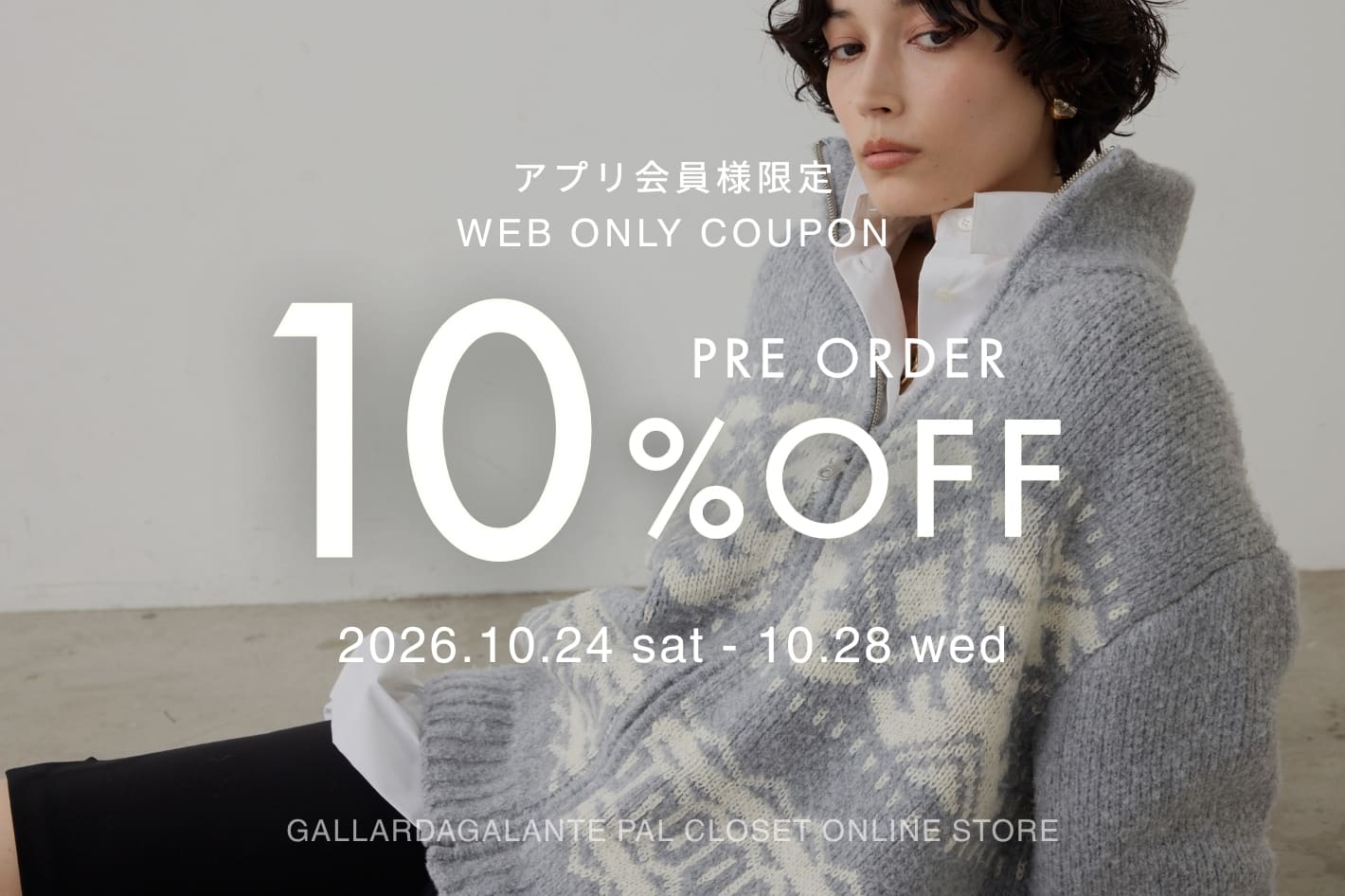 GALLARDAGALANTE 【アプリダウンロードで使える！】予約アイテム対象の限定クーポン配布