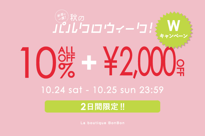La boutique BonBon 【2日間限定Wでお得♪】全アイテム10％OFF！ + 2,000円OFFクーポンご利用可能！