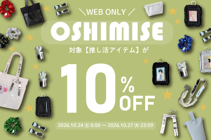 Lattice 【WEB限定】推し活アイテム10%OFF！！