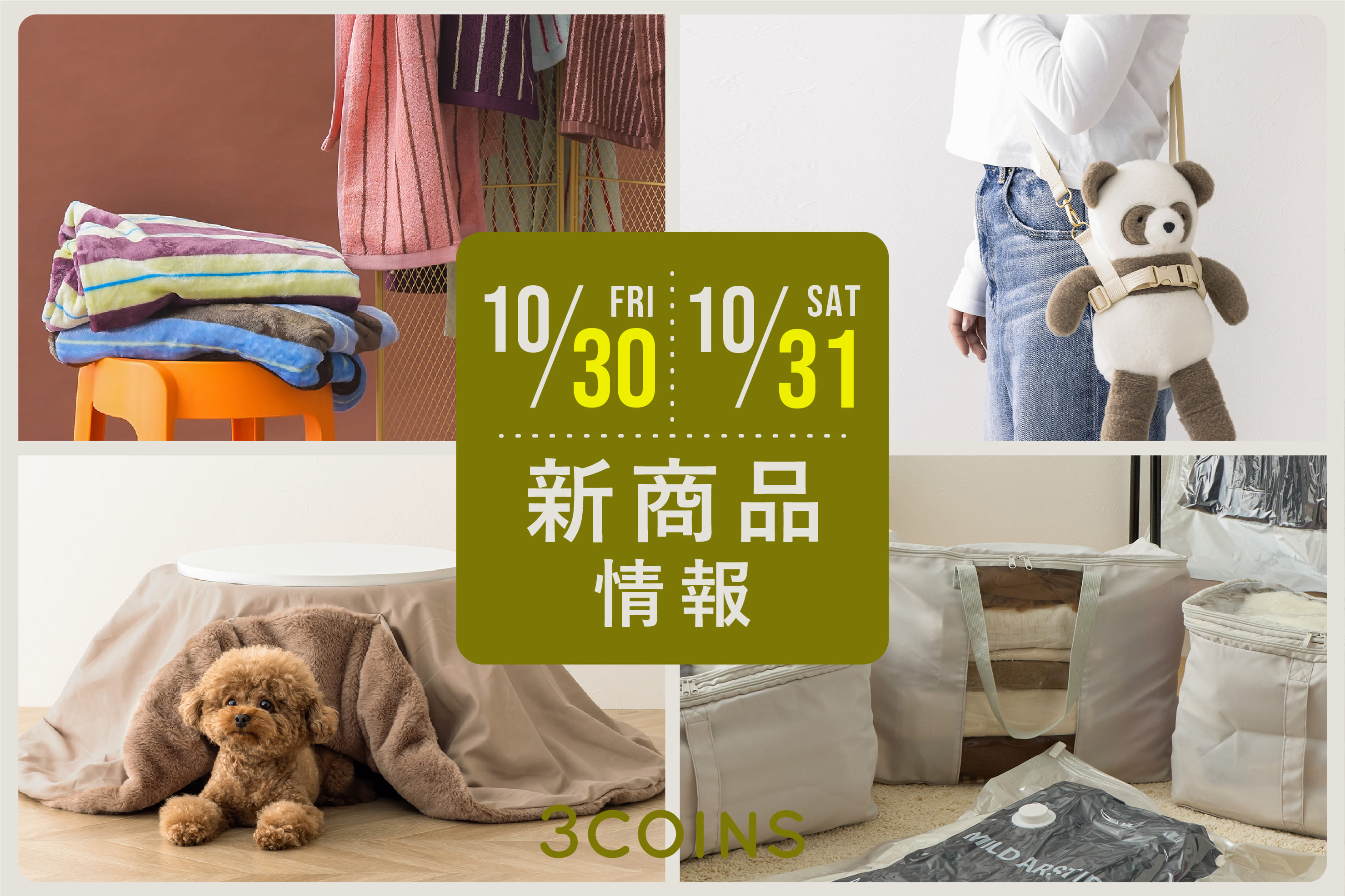 3COINS 10/30(金), 31(土)の新商品はこちらからチェック！