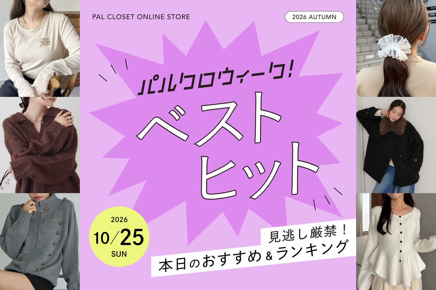 《見逃し厳禁！》パルクロウィーク ベストヒット（10/25）