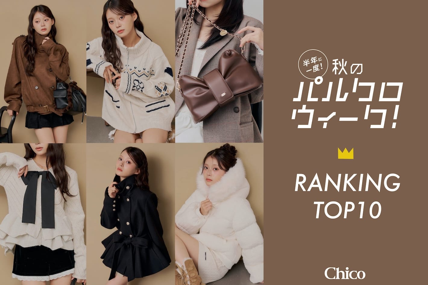 Chico 【人気速報！】パルクロウィーク人気ランキングTOP10