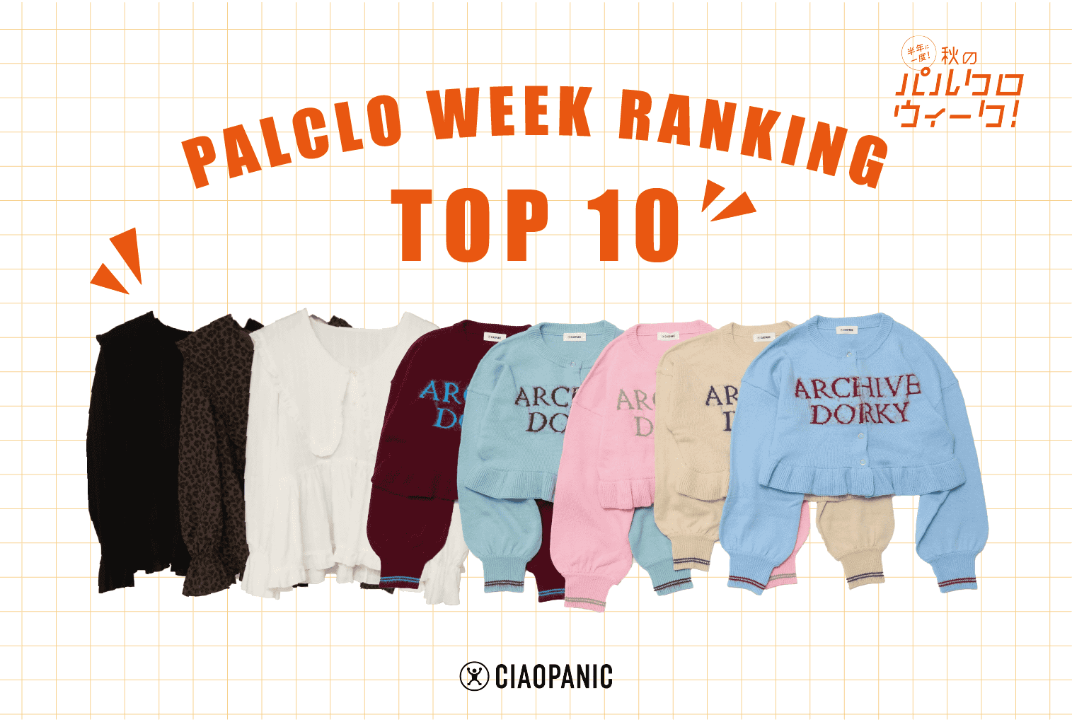 CIAOPANIC 【ランキング】パルクロウィーク！イマ売れている人気アイテムTOP10！