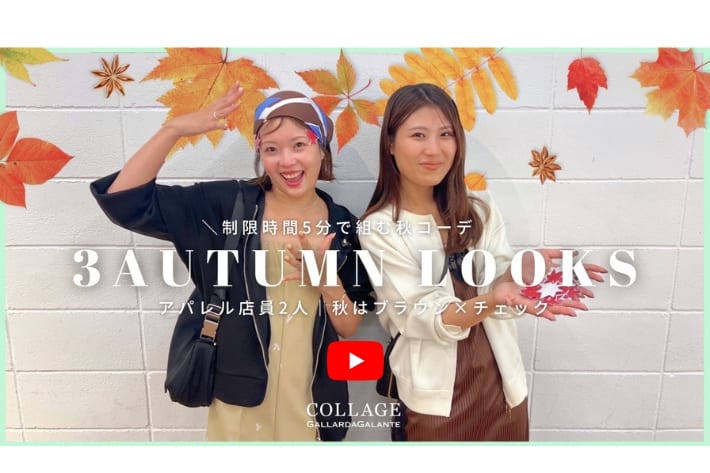 COLLAGE GALLARDAGALANTE 《YouTube更新！》コラージュスタッフおすすめ3 AUTUMN LOOKS