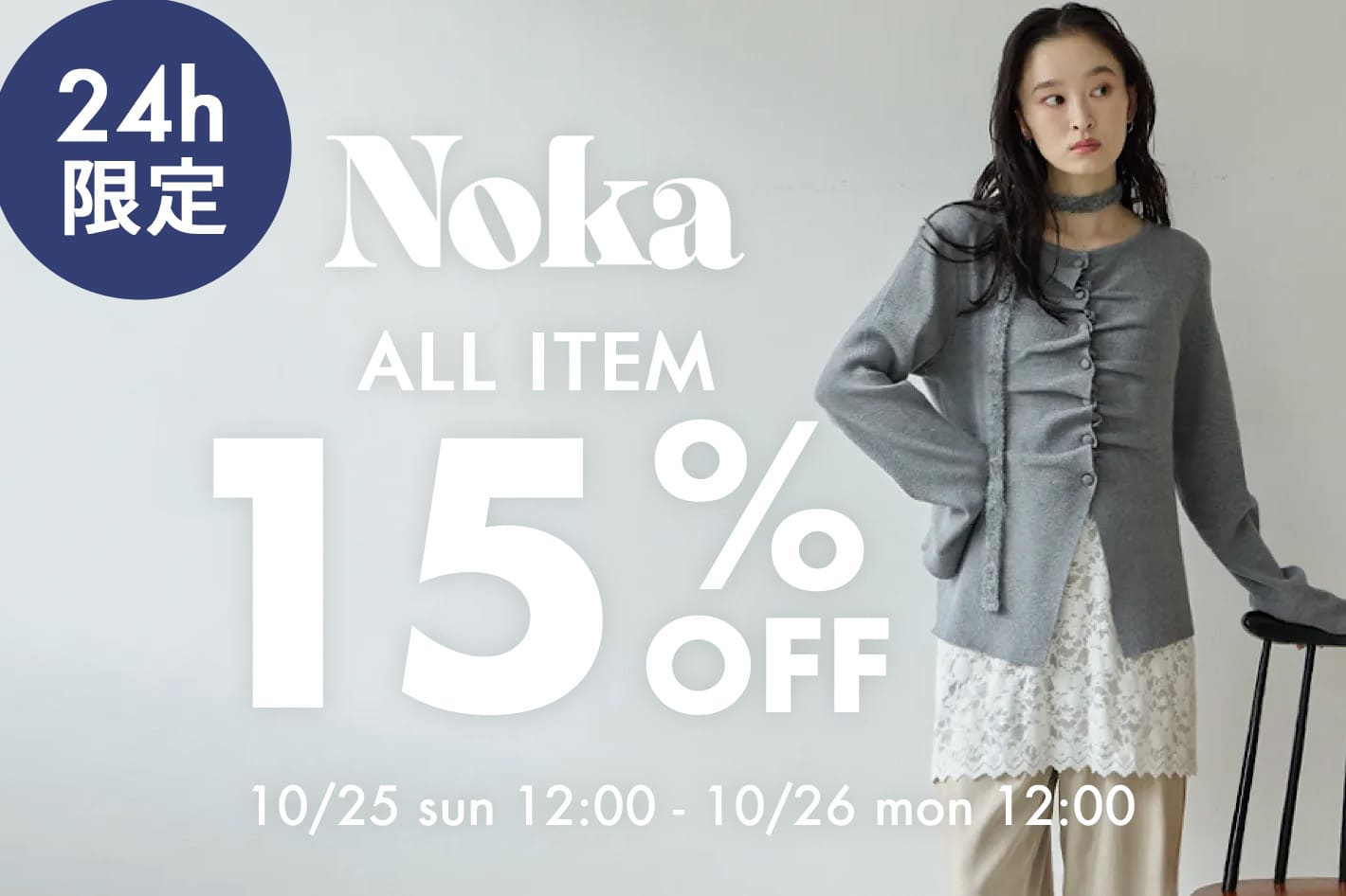 DISCOAT 【1日限定!!】Noka 全品15％OFF♪10/25(日)12：00～