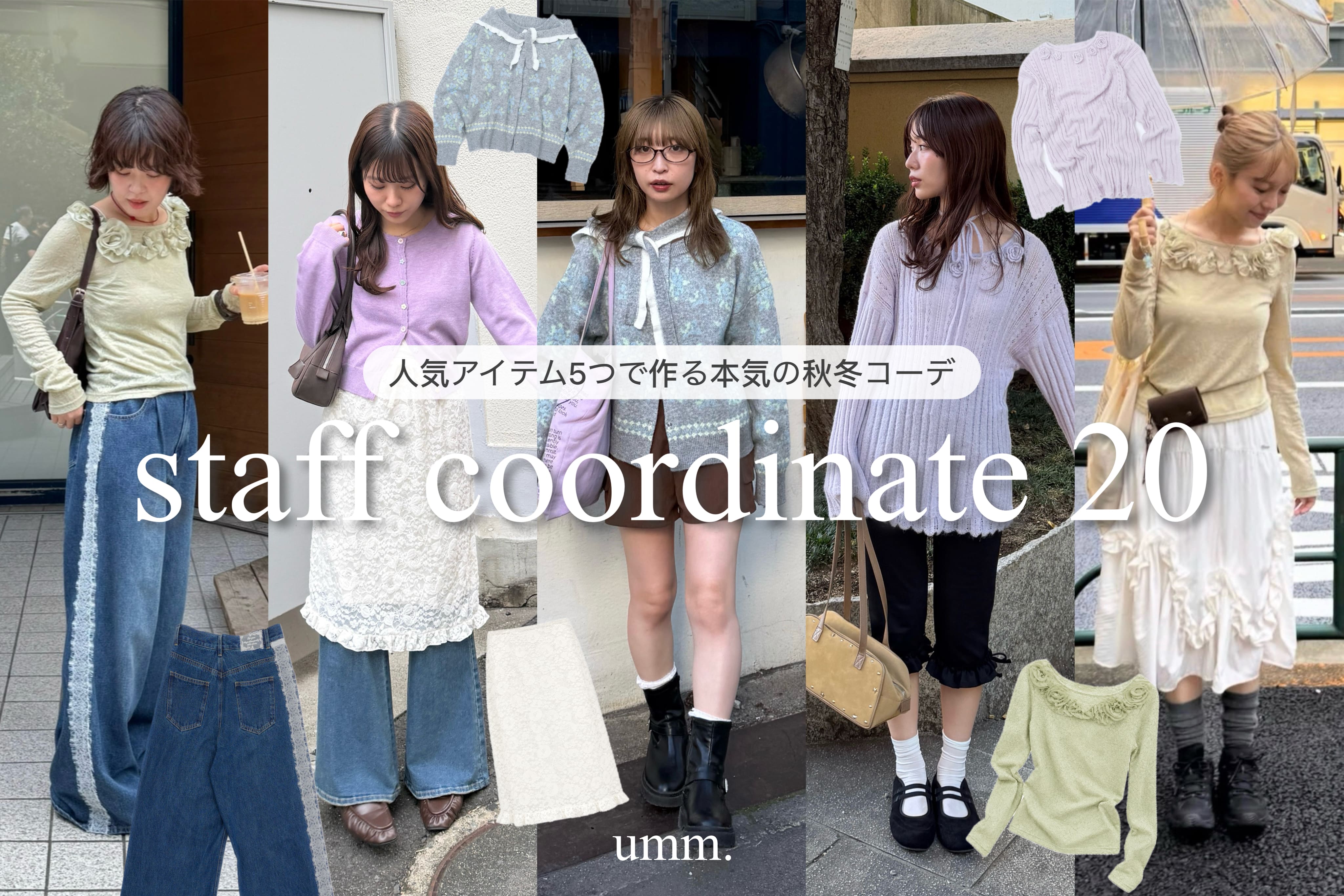 DISCOAT 【umm.】人気５アイテムで作る♡本気の秋冬スタッフコーデ20選
