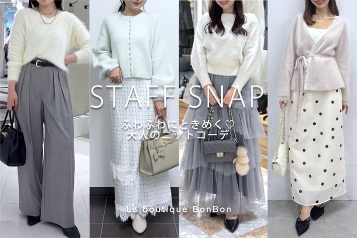 La boutique BonBon STAFF SNAP#284「ふわふわにときめく♡大人のニットコーデ」