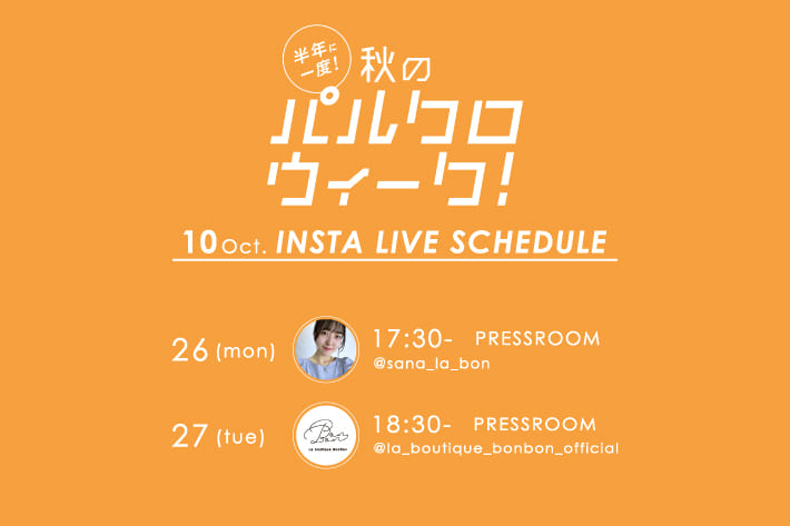 La boutique BonBon 【Insta LIVE】秋のパルクロウィーク開催中！ライブスケジュール《第三弾》