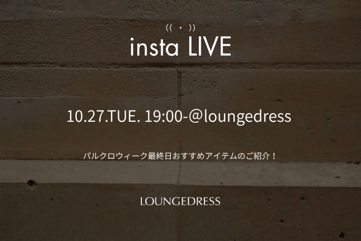 LOUNGEDRESS インスタライブ配信スケジュールのお知らせ！