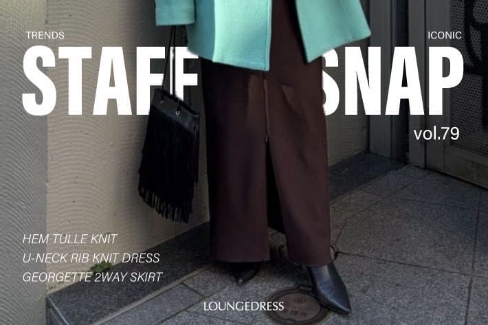 LOUNGEDRESS 【着こなしの幅が広がる】スタッフのリアルコーデご紹介！