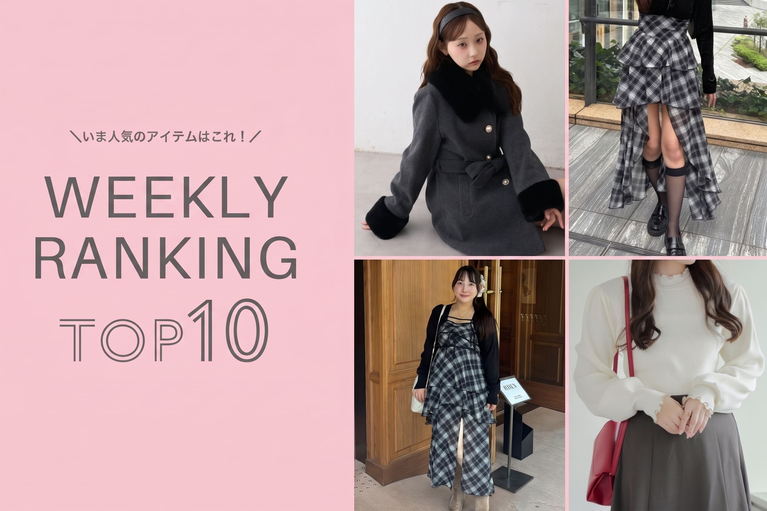 NICE CLAUP / OLIVE des OLIVE OUTLET ＼今の人気アイテムはコレ！／ WEEKLY RANKING TOP10