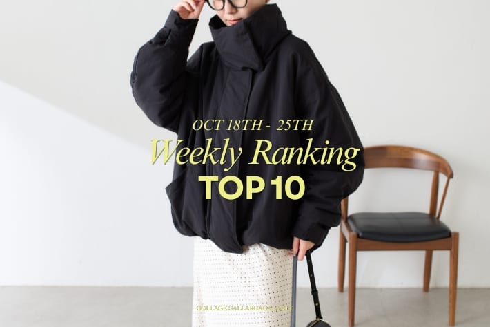 COLLAGE GALLARDAGALANTE 10/25更新！今みんな買っている！防寒アイテムランキング