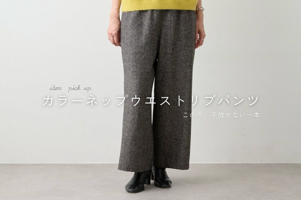 BEARDSLEY “この冬、手放せない”カラーネップウエストリブパンツ