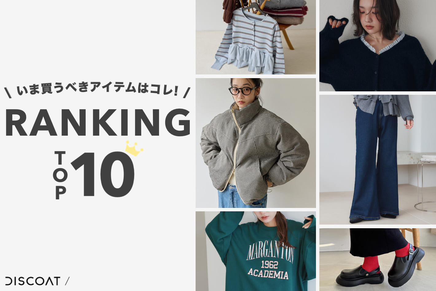 DISCOAT 【ランキング10★】いま買うべきアイテムはコレ！