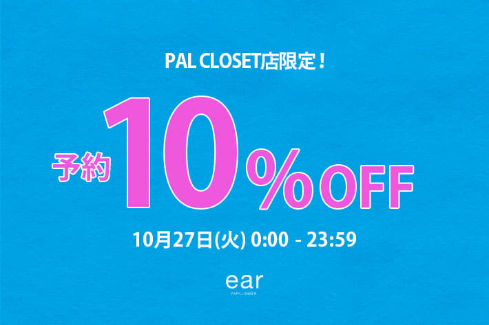 ear PAPILLONNER 【予告】今夜0:00より予約10%OFFクーポン開催！