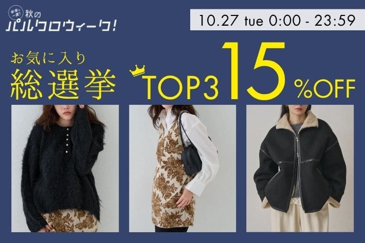 Omekashi 【お気に入り総選挙結果発表！】パルクロウィーク最終日に上位3アイテム15％OFF！