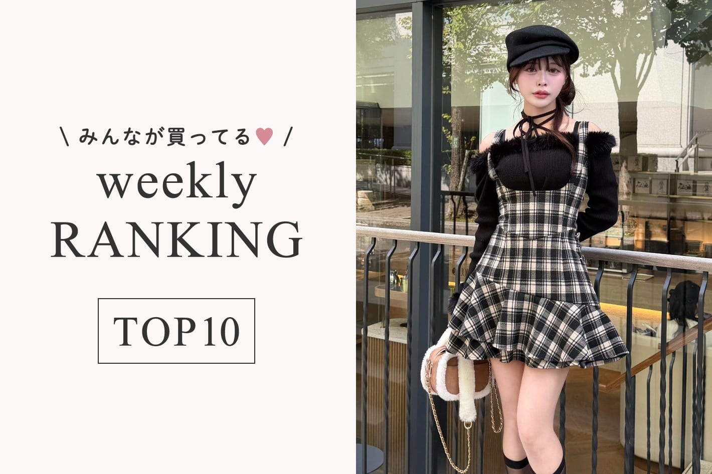 one after another NICE CLAUP 10/26更新！週間人気ランキングTOP10